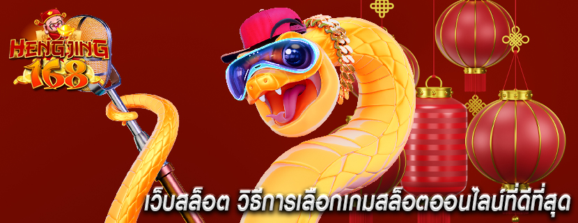 เว็บสล็อต วิธีการเลือกเกมสล็อตออนไลน์ที่ดีที่สุด