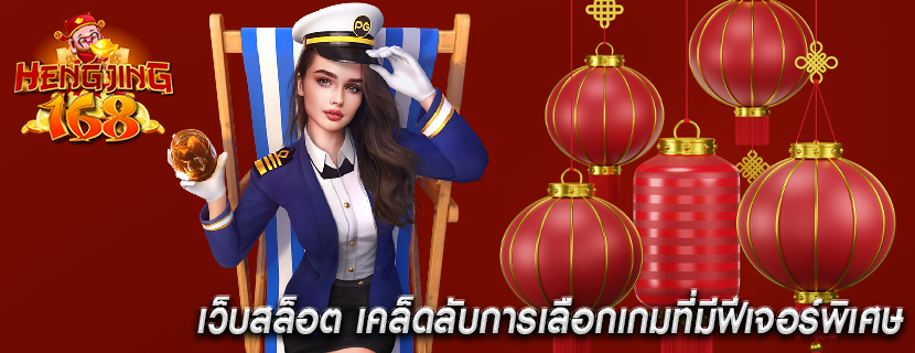 เว็บสล็อต เคล็ดลับการเลือกเกมที่มีฟีเจอร์พิเศษ