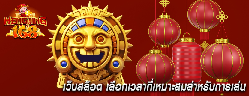 เว็บสล็อต เลือกเวลาที่เหมาะสมสำหรับการเล่น