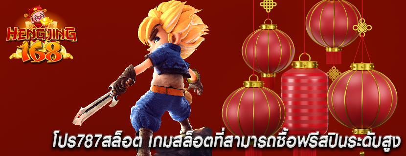 โปร787สล็อต เกมสล็อตที่สามารถซื้อฟรีสปินระดับสูง