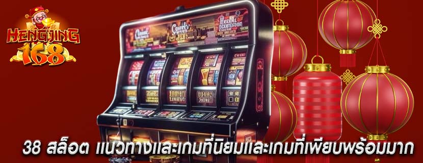 38 สล็อต เเนวทางเเละเกมที่นิยมเเละเกมที่เพียบพร้อมมาก