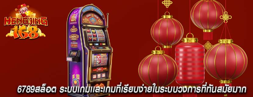 6789สล็อต ระบบเกมเเละเกมที่เรียบง่ายในระบบวงการที่ทันสมัยมาก