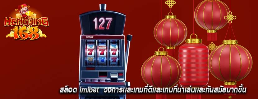 สล็อต imibet  วงการเเละเกมที่ดีเเละเกมที่น่าเล่นเเละทันสมัยมากขึ้น