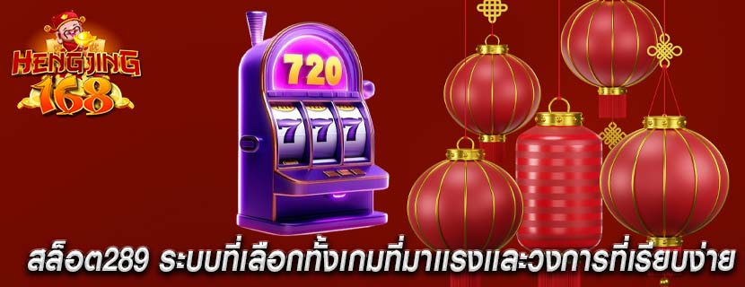 สล็อต289 ระบบที่เลือกทั้งเกมที่มาเเรงเเละวงการที่เรียบง่าย