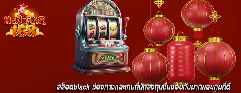 สล็อตblack ช่องทางเเละเกมที่นักลงทุนชื่นชอบกันมากเเละเกมที่ดี