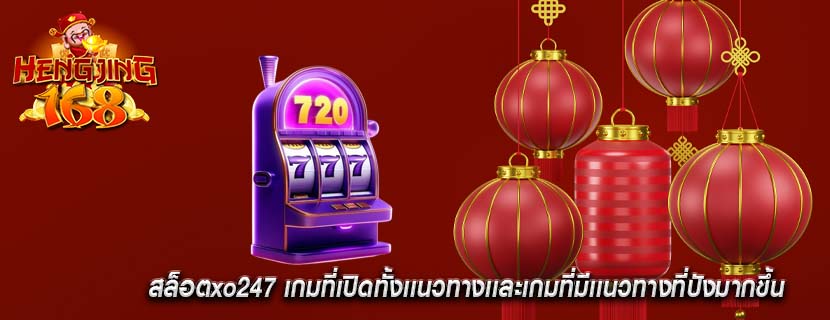 สล็อตxo247 เกมที่เปิดทั้งเเนวทางเเละเกมที่มีเเนวทางที่ปังมากขึ้น