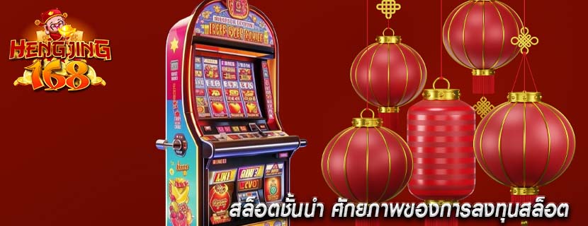สล็อตชั้นนำ ศักยภาพของการลงทุนสล็อต
