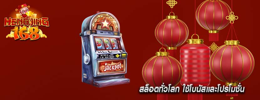 สล็อตทั่วโลก ใช้โบนัสและโปรโมชั่น