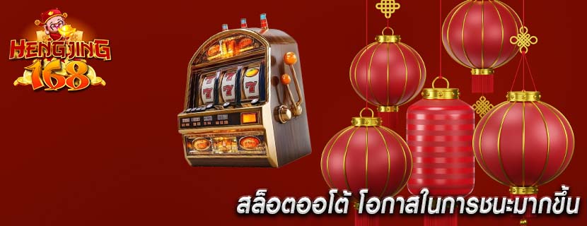 สล็อตออโต้ โอกาสในการชนะมากขึ้น