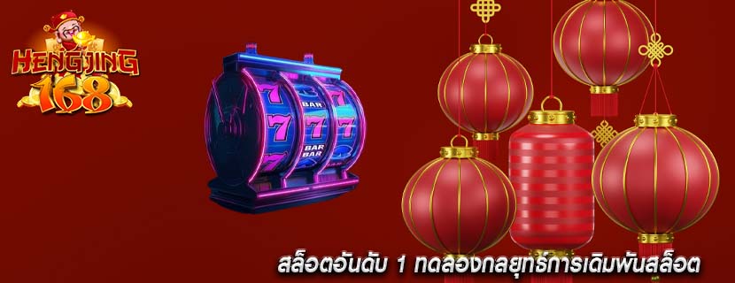 สล็อตอันดับ 1 ทดลองกลยุทธ์การเดิมพันสล็อต