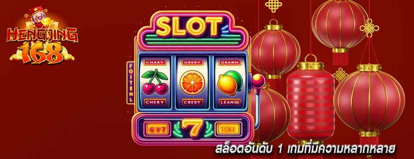 สล็อตอันดับ 1 เกมที่มีความหลากหลาย