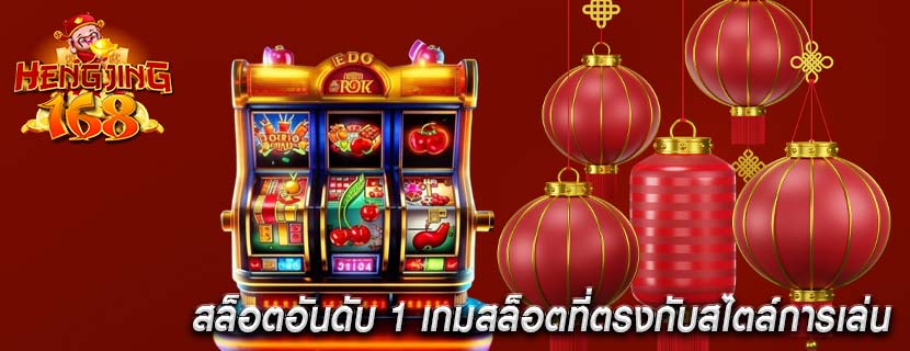 สล็อตอันดับ 1 เกมสล็อตที่ตรงกับสไตล์การเล่น