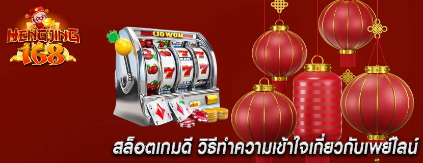 สล็อตเกมดี วิธีทำความเข้าใจเกี่ยวกับเพย์ไลน์