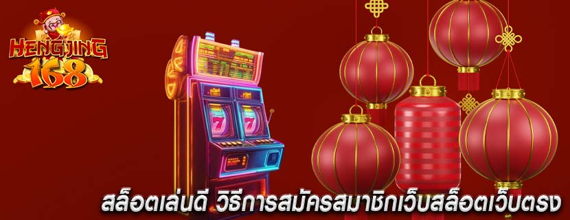 สล็อตเล่นดี วิธีการสมัครสมาชิกเว็บสล็อตเว็บตรง