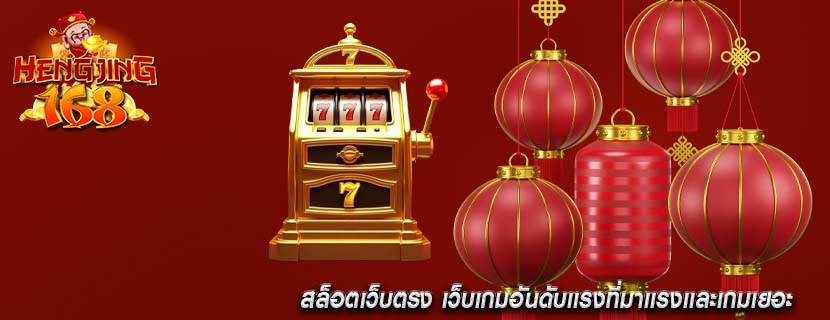 สล็อตเว็บตรง เว็บเกมอันดับเเรงที่มาเเรงเเละเกมเยอะ