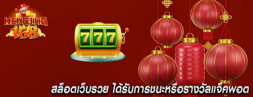 สล็อตเว็บรวย ได้รับการชนะหรือรางวัลแจ็คพอต
