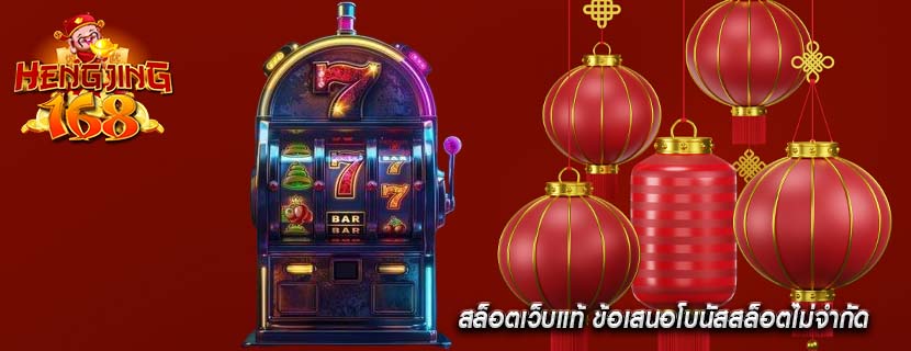 สล็อตเว็บแท้ ข้อเสนอโบนัสสล็อตไม่จำกัด