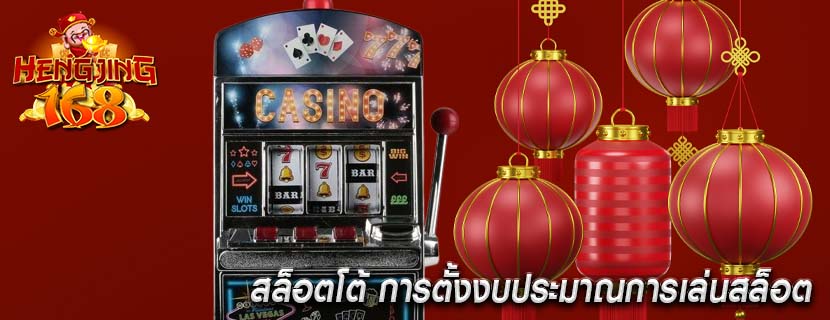 สล็อตโต้ การตั้งงบประมาณการเล่นสล็อต