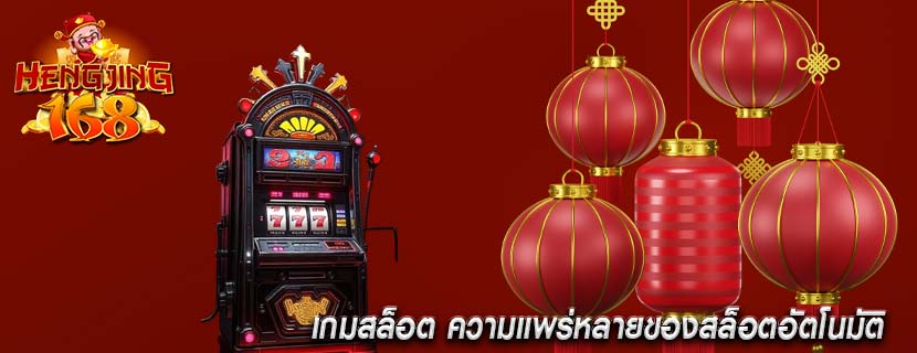 เกมสล็อต ความแพร่หลายของสล็อตอัตโนมัติ